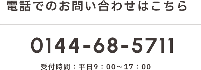 電話でのお問合せは0144-68-5711